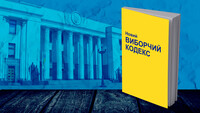 Новий Виборчий кодекс: переваги та недоліки