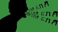 Глашатаї порожнечі. Колонка Леоніда Швеця