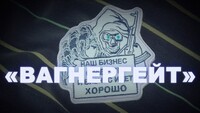 Розслідування Bellingcat щодо «Вагнергейту»: коротко