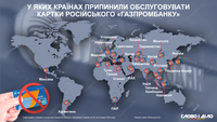Санкції проти російського «Газпромбанку»: у яких країнах припинили обслуговування карток