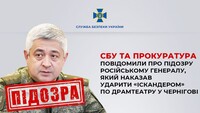 СБУ повідомила про підозру генералу рф, який наказав атакувати драмтеатр у Чернігові
