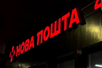 Військові ЗСУ зможуть надсилати посилки «Новою поштою» за 1 гривню