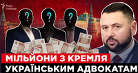 Росія роками фінансувала українських адвокатів через підконтрольний фонд – розслідування