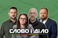 «Слово і діло» відновлює регулярний моніторинг обіцянок політиків: заява редакції