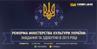Рік Кабміну: як реформується Міністерство культури України?
