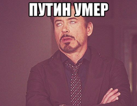 Путін знову помер: як українці «ховали» російського президента