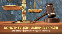 Судова реформа: головні зміни