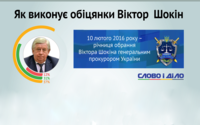 Річниця роботи Шокіна: як виконує свої обов'язки генпрокурор?