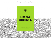 Міносвіти презентувало концепцію «Нової української школи»