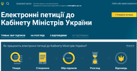 Відсьогодні електронні петиції можна подавати й до Кабміну