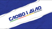 «Слово і діло» увійшло до списку найякісніших медіа першого півріччя-2026 за версією ІМІ
