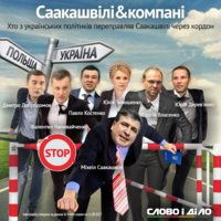 Хто з політиків засвітився в прориві українського кордону разом із Саакашвілі?